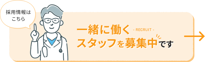 採用情報はこちら - RECRUIT - 一緒に働くスタッフを募集中です