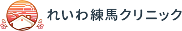 れいわ練馬クリニック